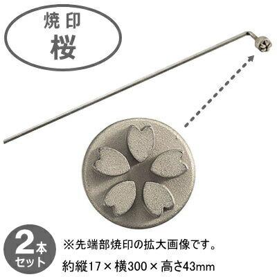 焼きごて ステンレス 日本製 全7種 各2本組 18-0ステンレス製 各2本