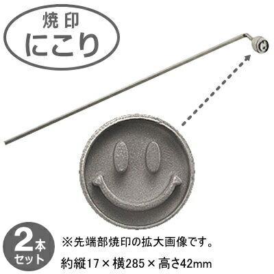 焼きごて ステンレス 日本製 全7種 各2本組 18-0ステンレス製 各2本