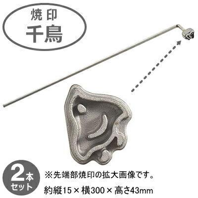 焼きごて ステンレス 日本製 全7種 各2本組 18-0ステンレス製 各2本 