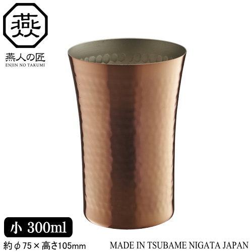 燕三条 タンブラー 日本製 ENJIN-NO-TAKUMI 銅製 小 300ml 新潟県 燕市 
