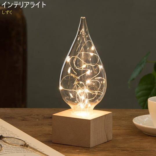 インテリア LEDライト コードレス しずく型 電源 単4電池3本（別売り