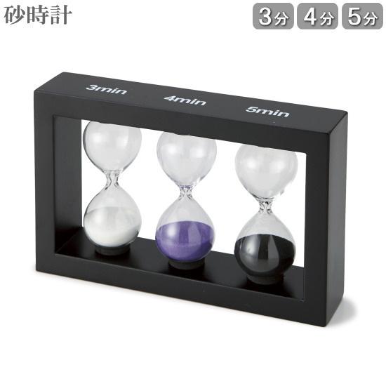 砂時計 3分 4分 5分 フレーム付き 3分計＆4分計＆5分計 インテリア