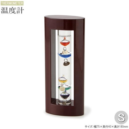 ガリレオ温度計 木製フレーム付き ガラスフロート 温度計 規格 Sサイズ