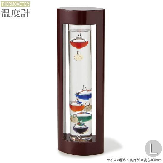 ガリレオ温度計 木製フレーム付き ガラスフロート 温度計 規格 Lサイズ