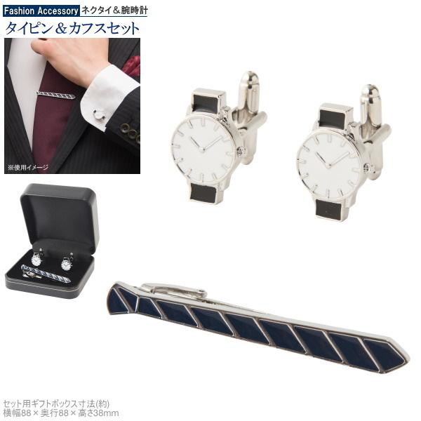 カフリンクス　ネクタイピン　時計　セット ネクタイピン カフス セット ネクタイ ＆ 腕時計デザインセット