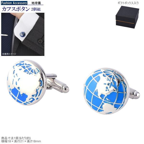 カフスボタン 地球儀デザイン カフス カフスリンクス おもしろ