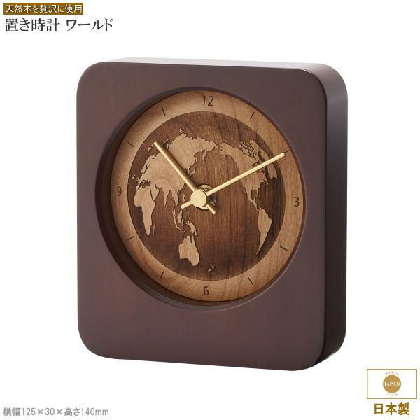 時計 日本製 木製 置き時計 ワールド 横幅約12.5cm 国産 置時計 高級感