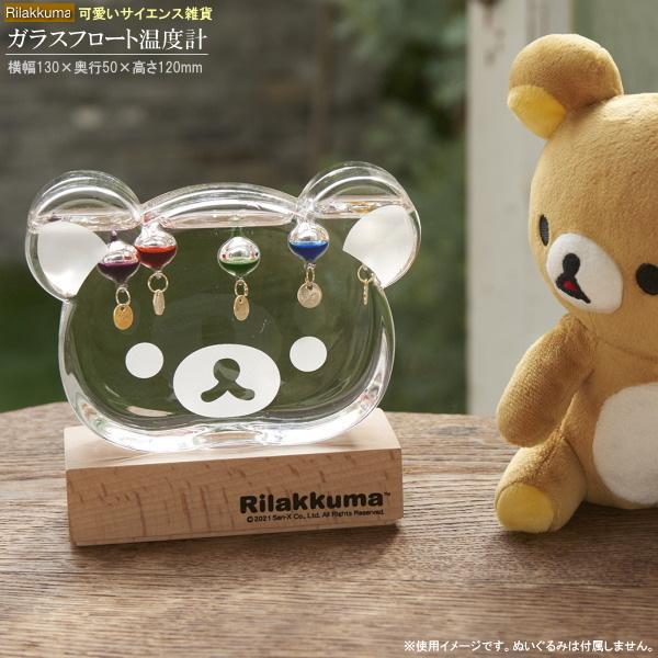 リラックマ ガリレオ温度計 ガラスフロート温度計 フェイス キャラクター グッズ 温度計 おしゃれ かわいい 室内 お部屋 卓上 北欧 癒し インテリア 雑貨 超目玉 12月