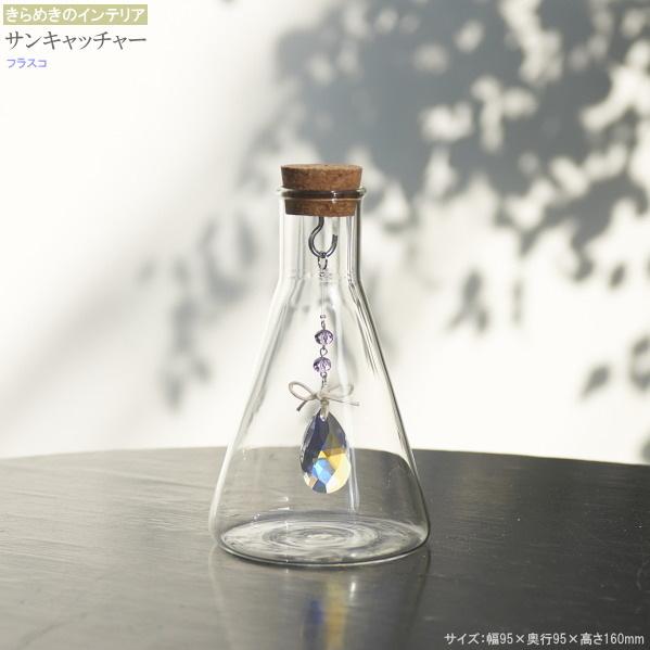 サンキャッチャー 置き型 フラスコデザイン ガラス製 インテリア雑貨