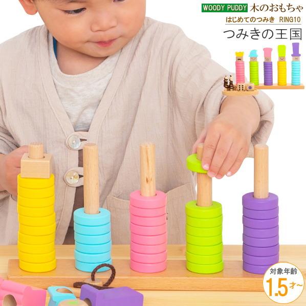 木のおもちゃ 積み木 はじめてのつみき RING10 つみきの王国 対象年齢 