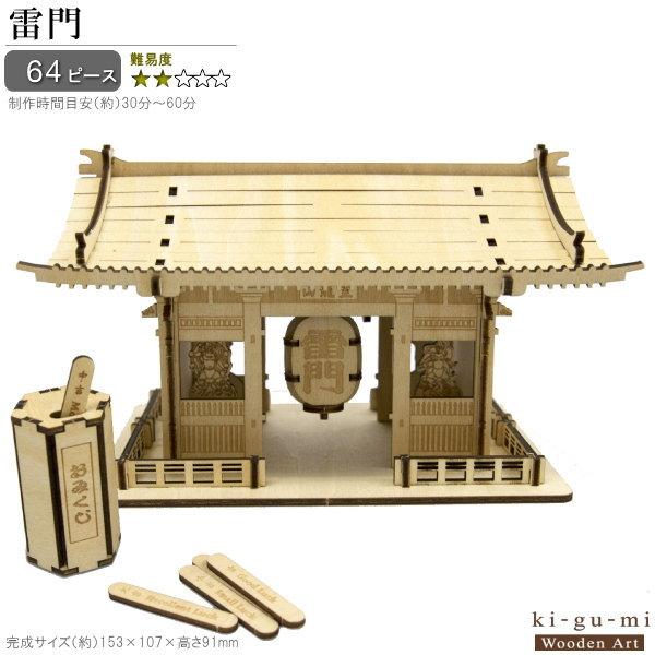 立体パズル 木製 雷門 おみくじ付き 難易度2 パズル 立体 大人