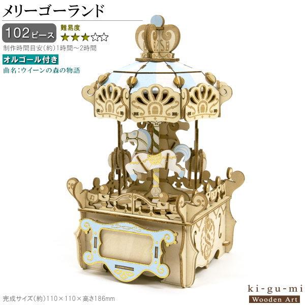 立体パズル 木製 オルゴール付き メリーゴーランド 難易度3 曲名