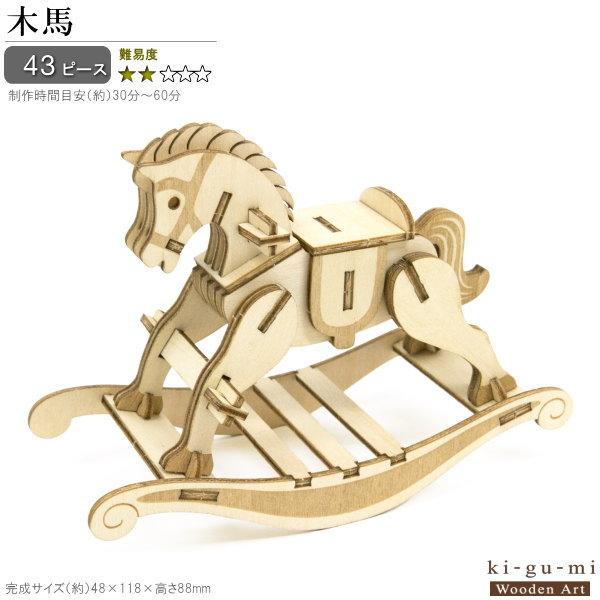 積み木♦木製♦馬型パズル置物 立体パズル 木製 木馬 難易度2 パズル 立体 大人 楽しい おもちゃ 洋風