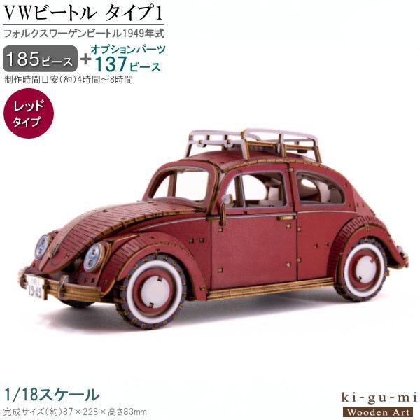 立体パズル 木製 フォルクスワーゲン ビートル タイプ1 1949年式 規格