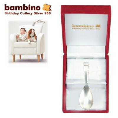 正式的 ベビースプーン 純銀 バンビーノ 食器 名入れ 出産祝い BAN-1 銀のスプーン プレゼント ベビー食器 ギフト 名前入り 男の子 女の子 赤ちゃん 日本製 送料無料 銀のスプーン