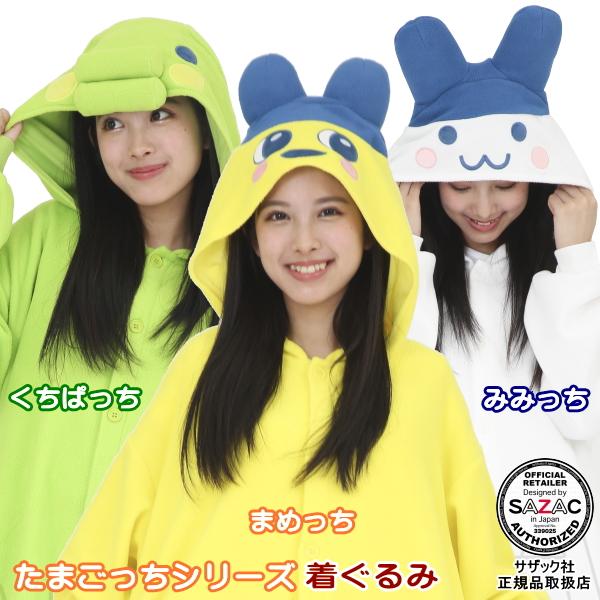 たまごっちシリーズ 大人用 フリース 着ぐるみ M まめっち くちぱっち