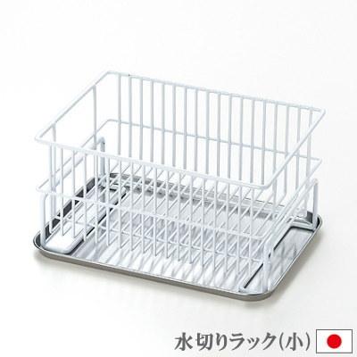 水切りラック ミニ ホワイト樹脂コーティング 小 日本製 燕三条 水切りバスケット シンク上 水切りかご 1人用 小さい コンパクト 食器入れ Bron 02 雑貨屋ココウキ 通販 Yahoo ショッピング