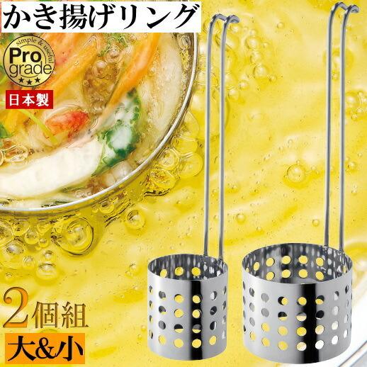 かき揚げ作り プログレード ステンレス製おそば屋さんの かき揚げ