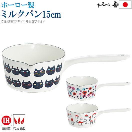 pluneシリーズ ホーロー製 両口 ミルクパン15cm デザインを1つお選び