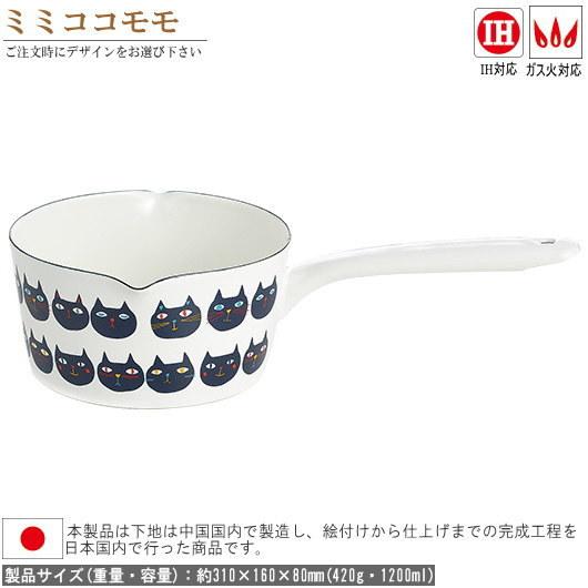 pluneシリーズ ホーロー製 両口 ミルクパン15cm デザインを1つお選び