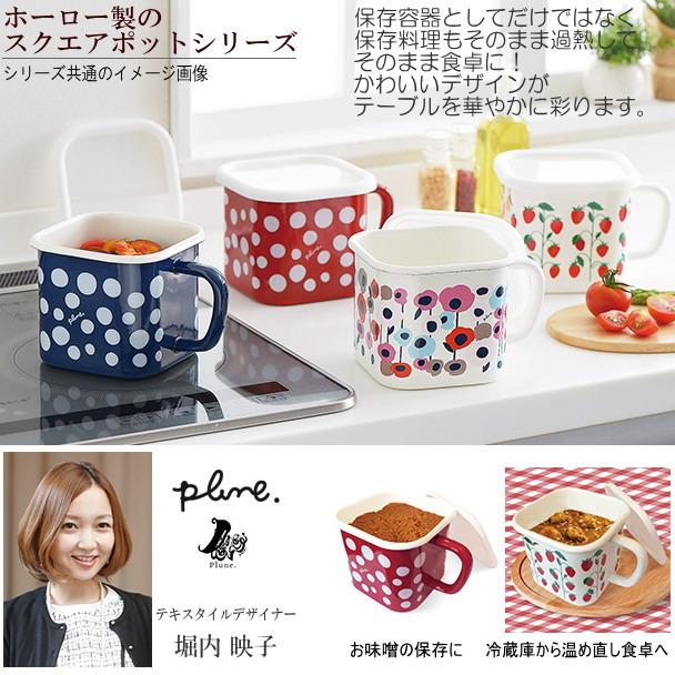 ホーロー 保存容器 兼用 片手鍋 IH対応 pluneシリーズ スクエアポット