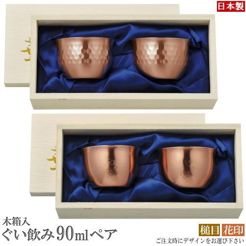 ぐい呑み 銅 ペア 日本製 HANAシリーズ 純銅製 ぐい飲み 90ml 2個組
