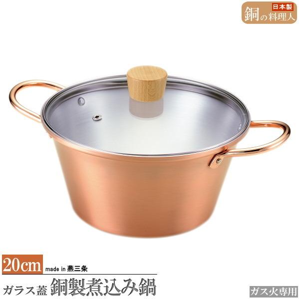 両手鍋 銅製 日本製 送料無料 ガラス蓋付きことこと銅製煮込み鍋20cm ガス火専用 ガスコンロ専用 家庭用 お鍋  高級感 おしゃれ 煮込み料理