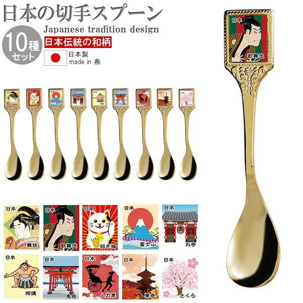 スプーン 10種類セット 日本製 金メッキ日本の切手スプーン10種組 新潟