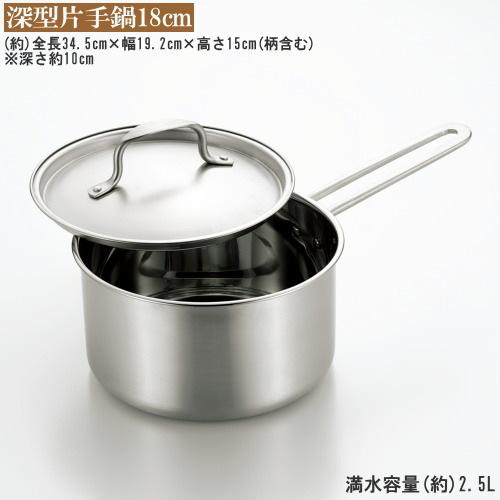 深型 オールステンレス製 片手鍋 18cm ＆ 両手鍋 20cm セット chefs