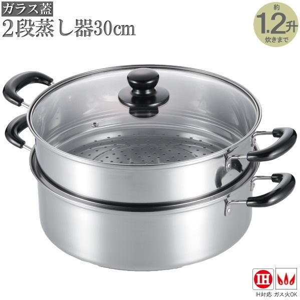 蒸し器 2段 30cm ガラス蓋付き ステンレス製 2段蒸し器30cm 約1.2升