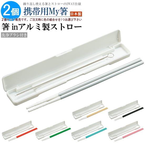 マイ箸 日本製 2個組 収納ケース付き 箸inアルミ製 ストロー ※カラーの