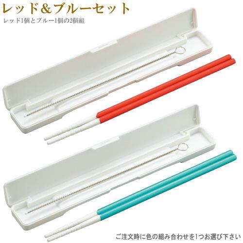 マイ箸 日本製 2個組 収納ケース付き 箸inアルミ製 ストロー ※カラーの