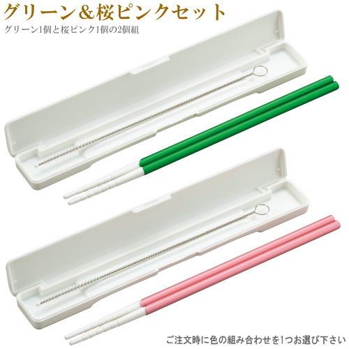 マイ箸 日本製 2個組 収納ケース付き 箸inアルミ製 ストロー ※カラーの