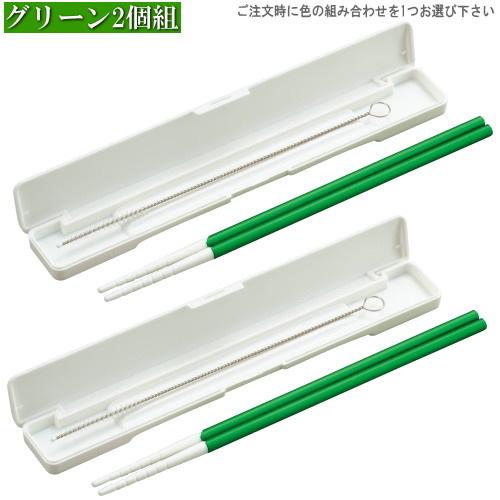 マイ箸 日本製 2個組 収納ケース付き 箸inアルミ製 ストロー ※カラーの