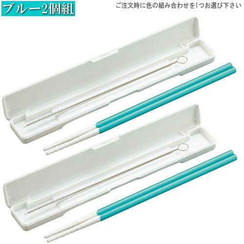 マイ箸 日本製 2個組 収納ケース付き 箸inアルミ製 ストロー ※カラーの