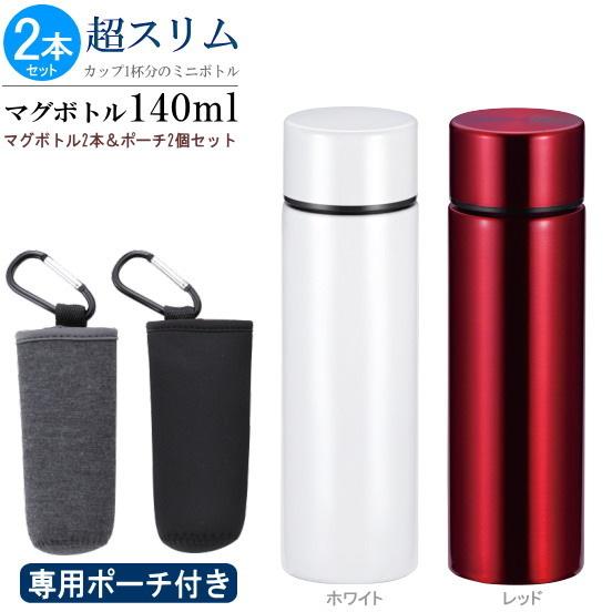 水筒2本&専用ポーチ2個 Sfit超スリム マグボトル 140mlセット カラー