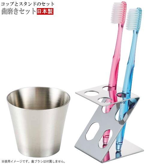 歯ブラシスタンド コップ セット 18-8ステンレス製 歯磨きセット 日本