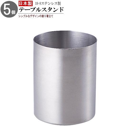 箸立て 5個組 18-8ステンレス製 テーブルスタンド 日本製 燕三条