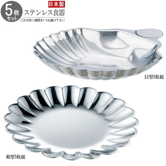 小皿 5枚組 18-8ステンレス製食器 選択 貝型 菊型 日本製 燕三条 