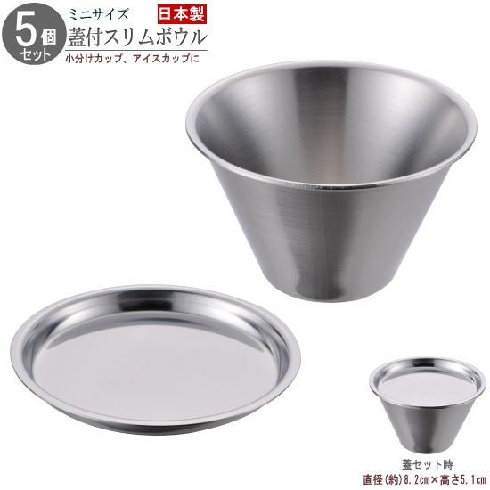 フタ付き ボウル ミニ 5個組 18-8ステンレス製 蓋付きミニスリムボウル 日本製 燕三条 業務用 飲食店 洋食器 衛生的 ふた付き 小分けカップ  :bron-0448-5pc:雑貨屋ココウキ - 通販 - Yahoo!ショッピング