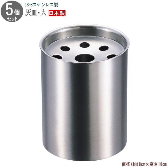 ブランド登録なし - 灰皿 卓上 5個組 貨物輸送無料 18-8ステンレス鋼製9穴王冠付き添い人灰皿 大 高さ約10珊 日本製 燕三条 御役目用 分かりやすい 蓋付き添い人 卓上灰皿 葉巻きタバコ装置 楽器、手芸、コレクション-灰皿-喫煙具、ライター
