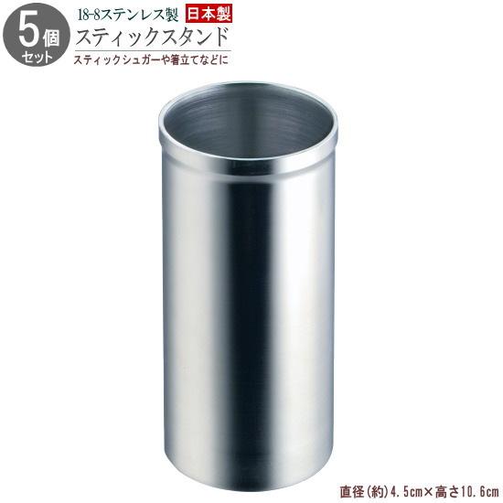 スティックシュガー入れ 5個組 18-8ステンレス製 スティックスタンド
