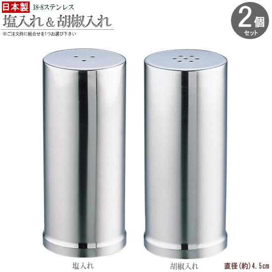 塩入れ 胡椒入れ セット 日本製 燕三条 ステンレス ※組合せを1つお選び