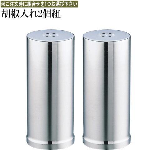 塩入れ 胡椒入れ セット 日本製 燕三条 ステンレス ※組合せを1つお選び