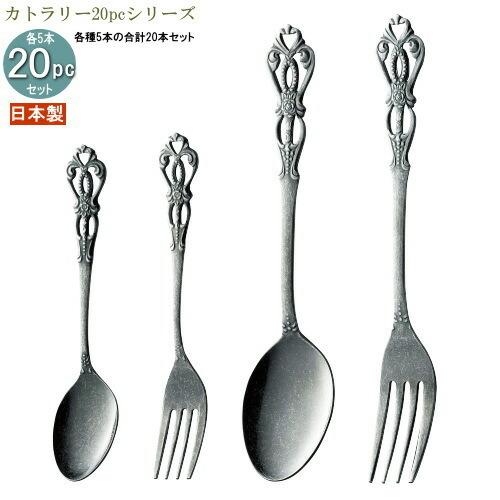食器 ステンレス 4種カトラリー20pcシリーズ 袋入り アンティーク加工