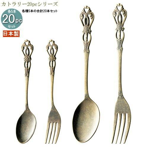 食器 ステンレス 送料無料 4種カトラリー20pcシリーズ 袋入り アンティーク加工ルーン20pc カラー ゴールド 日本製 燕三条 食洗機OK おしゃれ
