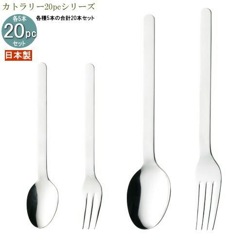 食器 ステンレス 4種カトラリー20pcシリーズ 袋入り ストレート20pc 日本製 燕三条 食洗機OK カレースプーン パスタフォーク 普段使い