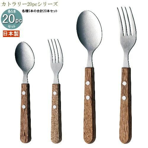 食器 ステンレス 4種カトラリー20pcシリーズ 袋入り 木柄ウォーナットカトラリー20pc 日本製 家庭用 スプーン フォーク 木柄ハンドル おしゃれ