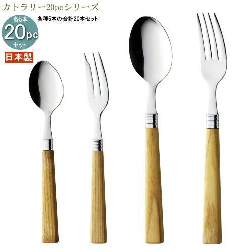 食器 ステンレス 送料無料 4種カトラリー20pcシリーズ 袋入り 木柄GANSHINカトラリー20pc 日本製 家庭用 スプーン フォーク 木柄ハンドル おしゃれ