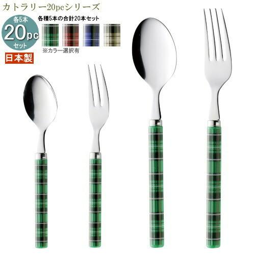 食器 ステンレス 4種カトラリー20pcシリーズ 袋入り プラ柄タータン